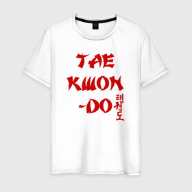 Мужская футболка хлопок с принтом Taekwondo с иероглифами в Тюмени, 100% хлопок | прямой крой, круглый вырез горловины, длина до линии бедер, слегка спущенное плечо. | тхэквондо