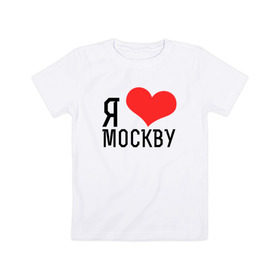 Детская футболка хлопок с принтом Я люблю Москву в Тюмени, 100% хлопок | круглый вырез горловины, полуприлегающий силуэт, длина до линии бедер | 