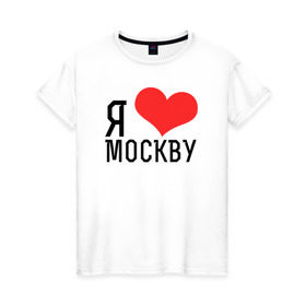 Женская футболка хлопок с принтом Я люблю Москву в Тюмени, 100% хлопок | прямой крой, круглый вырез горловины, длина до линии бедер, слегка спущенное плечо | Тематика изображения на принте: 