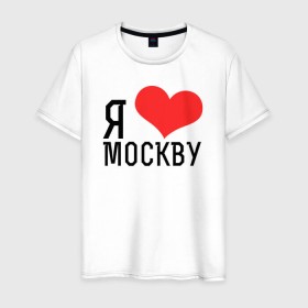 Мужская футболка хлопок с принтом Я люблю Москву в Тюмени, 100% хлопок | прямой крой, круглый вырез горловины, длина до линии бедер, слегка спущенное плечо. | Тематика изображения на принте: 