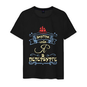 Мужская футболка хлопок с принтом Санкт-Петербург (цвет) в Тюмени, 100% хлопок | прямой крой, круглый вырез горловины, длина до линии бедер, слегка спущенное плечо. | внутри себя я в петербургепитер | культура | россия | санкт петербург | столица