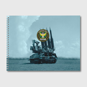 Альбом для рисования с принтом Войска Противовоздушной обороны в Тюмени, 100% бумага
 | матовая бумага, плотность 200 мг. | Тематика изображения на принте: армия | войска | всадники апокалипсиса | пво | ракетчики | тополя