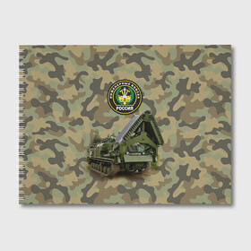 Альбом для рисования с принтом Инженерные войска в Тюмени, 100% бумага
 | матовая бумага, плотность 200 мг. | армия | войска | инженерные войска | инженеры | минёры | сапёры | строители