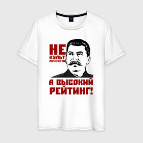Мужская футболка хлопок с принтом Высокий рейтинг в Тюмени, 100% хлопок | прямой крой, круглый вырез горловины, длина до линии бедер, слегка спущенное плечо. | вождь народов | кпрф | кпсс | россия | ссср | сталин