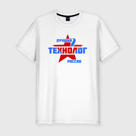 Мужская футболка премиум с принтом Лучший технолог России в Тюмени, 92% хлопок, 8% лайкра | приталенный силуэт, круглый вырез ворота, длина до линии бедра, короткий рукав | 