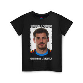 Детская футболка хлопок с принтом Iker Casillas в Тюмени, 100% хлопок | круглый вырез горловины, полуприлегающий силуэт, длина до линии бедер | iker casillas | вратарь | икер касильяс | испания | лига чемпионов | реал мадрид | футбол | чемпионами не рождаются | чемпионами становятся