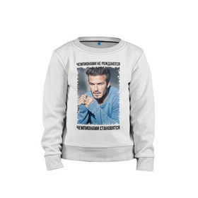 Детский свитшот хлопок с принтом Дэвид Бекхэм (David Beckham) в Тюмени, 100% хлопок | круглый вырез горловины, эластичные манжеты, пояс и воротник | Тематика изображения на принте: david beckham | англия | дэвид бекхэм | лига чемпионов | мадрид | мю | реал | футбол | чемпионами не рождаются | чемпионами становятся