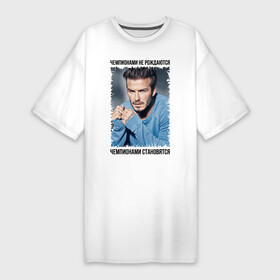Платье-футболка хлопок с принтом Дэвид Бекхэм (David Beckham) в Тюмени,  |  | david beckham | англия | дэвид бекхэм | лига чемпионов | мадрид | мю | реал | футбол | чемпионами не рождаются | чемпионами становятся