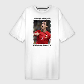 Платье-футболка хлопок с принтом Cristiano Ronaldo в Тюмени,  |  | cristiano ronaldo | криштиану роналду | лига чемпионов | мю | португалия | реал мадрид | футбол | чемпионами не рождаются | чемпионами становятся
