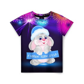 Детская футболка 3D с принтом С Новым Годом, друзья! в Тюмени, 100% гипоаллергенный полиэфир | прямой крой, круглый вырез горловины, длина до линии бедер, чуть спущенное плечо, ткань немного тянется | 2016 | new year | год | друзья | зайка | зайчик | зая | новогодний | новый | подарок | с новым годом