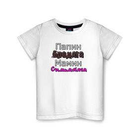 Детская футболка хлопок с принтом Мамин бродяга, Папин симпатяга в Тюмени, 100% хлопок | круглый вырез горловины, полуприлегающий силуэт, длина до линии бедер | добро | приколы | юмор