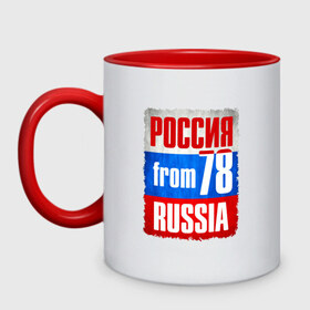 Кружка двухцветная с принтом Russia (from 78) в Тюмени, керамика | объем — 330 мл, диаметр — 80 мм. Цветная ручка и кайма сверху, в некоторых цветах — вся внутренняя часть | Тематика изображения на принте: флаг россии