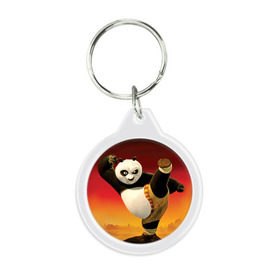Брелок круглый с принтом Кунг фу панда в Тюмени, пластик и полированная сталь | круглая форма, металлическое крепление в виде кольца | Тематика изображения на принте: kung fu | kung fu panda | panda | кунг фу | кунг фу панда | кунгфу | панда. кунг фу | по