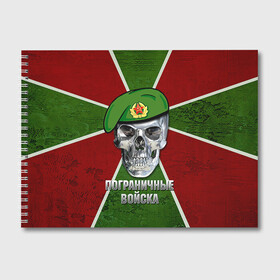 Альбом для рисования с принтом Пограничные войска в Тюмени, 100% бумага
 | матовая бумага, плотность 200 мг. | армия | берет | пограничные войска | силовые структуры | череп