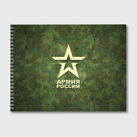 Альбом для рисования с принтом Армия России в Тюмени, 100% бумага
 | матовая бумага, плотность 200 мг. | армия россии