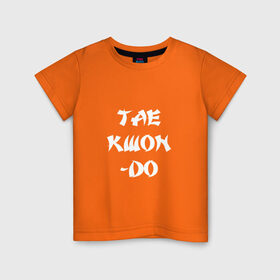 Детская футболка хлопок с принтом Taekwondo в Тюмени, 100% хлопок | круглый вырез горловины, полуприлегающий силуэт, длина до линии бедер | 