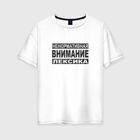 Женская футболка хлопок Oversize с принтом Внимание ненормативная лексика в Тюмени, 100% хлопок | свободный крой, круглый ворот, спущенный рукав, длина до линии бедер
 | advisory | content | explicit | parental | знак
