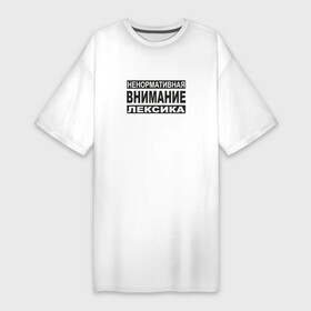 Платье-футболка хлопок с принтом Внимание, ненормативная лексика в Тюмени,  |  | advisory | content | explicit | parental | знак