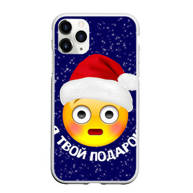 Чехол для iPhone 11 Pro матовый с принтом Твой подарок в Тюмени, Силикон |  | Тематика изображения на принте: дед мороз | новый год | с новым годом | смайл