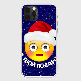 Чехол для iPhone 12 Pro Max с принтом Твой подарок в Тюмени, Силикон |  | Тематика изображения на принте: дед мороз | новый год | с новым годом | смайл