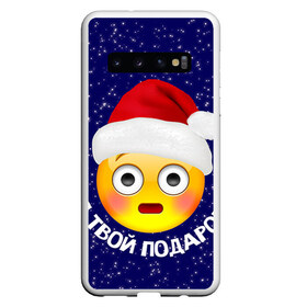 Чехол для Samsung Galaxy S10 с принтом Твой подарок в Тюмени, Силикон | Область печати: задняя сторона чехла, без боковых панелей | Тематика изображения на принте: дед мороз | новый год | с новым годом | смайл