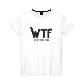 Женская футболка хлопок с принтом WTF - where`s the food в Тюмени, 100% хлопок | прямой крой, круглый вырез горловины, длина до линии бедер, слегка спущенное плечо | 
