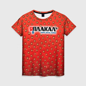 Женская футболка 3D с принтом Яплакал в Тюмени, 100% полиэфир ( синтетическое хлопкоподобное полотно) | прямой крой, круглый вырез горловины, длина до линии бедер | yaplakal | баяны | интернет приколы | курсор | плакал | юмор | я плакал | яп | яплакал | яплакалъ