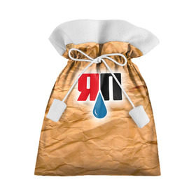 Подарочный 3D мешок с принтом Яплакал в Тюмени, 100% полиэстер | Размер: 29*39 см | yaplakal | баяны | интернет приколы | курсор | плакал | юмор | я плакал | яп | яплакал | яплакалъ