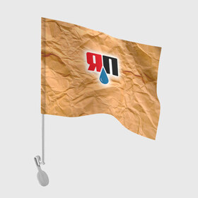 Флаг для автомобиля с принтом Яплакал в Тюмени, 100% полиэстер | Размер: 30*21 см | yaplakal | баяны | интернет приколы | курсор | плакал | юмор | я плакал | яп | яплакал | яплакалъ