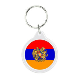Брелок круглый с принтом Герб и флаг Армении в Тюмени, пластик и полированная сталь | круглая форма, металлическое крепление в виде кольца | armenia | армения | герб | флаг