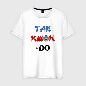 Мужская футболка хлопок с принтом Taekwondo ITF в Тюмени, 100% хлопок | прямой крой, круглый вырез горловины, длина до линии бедер, слегка спущенное плечо. | тхэквондо