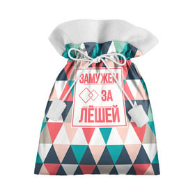 Подарочный 3D мешок с принтом Замужем за Лёшей в Тюмени, 100% полиэстер | Размер: 29*39 см | Тематика изображения на принте: алексей | брак | замужем | леша | любовь | муж | семья