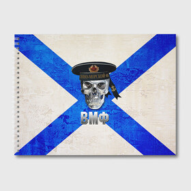 Альбом для рисования с принтом ВМФ в Тюмени, 100% бумага
 | матовая бумага, плотность 200 мг. | бескозырка | вмф | войска | корабли | матрос | моряк | флот | череп