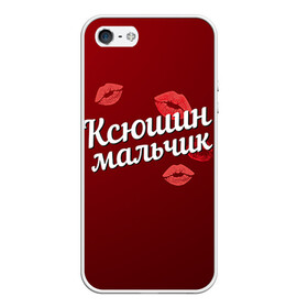 Чехол для iPhone 5/5S матовый с принтом Ксюшин мальчик в Тюмени, Силикон | Область печати: задняя сторона чехла, без боковых панелей | губы | ксюша | ксюшин | любовь | мальчик | пара | поцелуй | чувства