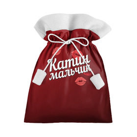 Подарочный 3D мешок с принтом Катин мальчик в Тюмени, 100% полиэстер | Размер: 29*39 см | губы | екатерина | катин | катя | любовь | мальчик | пара | поцелуй | чувства