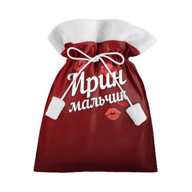 Подарочный 3D мешок с принтом Ирин мальчик в Тюмени, 100% полиэстер | Размер: 29*39 см | губы | ира | ирин | ирина | любовь | мальчик | пара | поцелуй | чувства