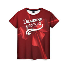 Женская футболка 3D с принтом Димкина девочка в Тюмени, 100% полиэфир ( синтетическое хлопкоподобное полотно) | прямой крой, круглый вырез горловины, длина до линии бедер | бант | дима | дмитрий | подарок