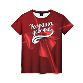 Женская футболка 3D с принтом Ромкина девочка в Тюмени, 100% полиэфир ( синтетическое хлопкоподобное полотно) | прямой крой, круглый вырез горловины, длина до линии бедер | бант | подарок | роман