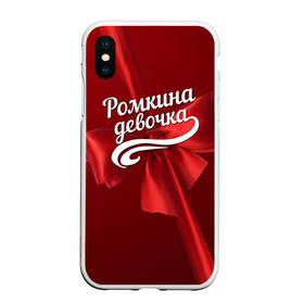 Чехол для iPhone XS Max матовый с принтом Ромкина девочка в Тюмени, Силикон | Область печати: задняя сторона чехла, без боковых панелей | Тематика изображения на принте: бант | подарок | роман