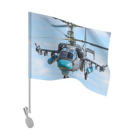 Флаг для автомобиля с принтом КА 52 в Тюмени, 100% полиэстер | Размер: 30*21 см | авиация | аллигатор | армия | боевой | ввс | вертолет | военная техника | ка 52 | ударный | черная акула