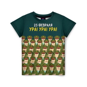 Детская футболка 3D с принтом Ура Ура Ура в Тюмени, 100% гипоаллергенный полиэфир | прямой крой, круглый вырез горловины, длина до линии бедер, чуть спущенное плечо, ткань немного тянется | 23 февраля | армия | военный | защитник | звезда | муж | мужской праздник | мужчине | отечества | ура | флот | хор