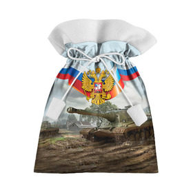 Подарочный 3D мешок с принтом Танк и символика РФ в Тюмени, 100% полиэстер | Размер: 29*39 см | 23 февраля | армия | герб | защитник | звезда | муж | мужской праздник | мужчине | отечества | танк | флаг | флот
