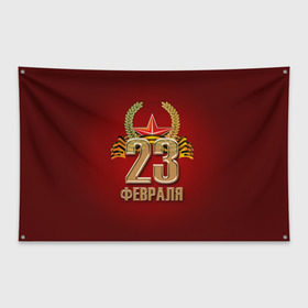 Флаг-баннер с принтом 23 февраля в Тюмени, 100% полиэстер | размер 67 х 109 см, плотность ткани — 95 г/м2; по краям флага есть четыре люверса для крепления | 23 февраля | армия | защитник | звезда | муж | мужской праздник | мужчине | отечества | флот