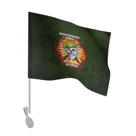 Флаг для автомобиля с принтом Мотострелковые войска в Тюмени, 100% полиэстер | Размер: 30*21 см | мотострелковые войска