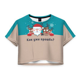 Женская футболка 3D укороченная с принтом Новый год прошёл в Тюмени, 100% полиэстер | круглая горловина, длина футболки до линии талии, рукава с отворотами | дед мороз | олени | олени и дед мороз не заметили как пролетел праздник.новый год | санта | снежинки