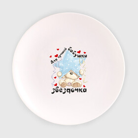Тарелка 3D с принтом Для лучшей бабушки в Тюмени, фарфор | диаметр - 210 мм
диаметр для нанесения принта - 120 мм | бабуля | бабушка | звёздочка | лучшая | любимая