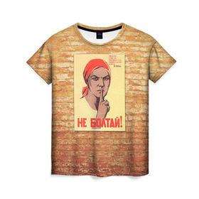 Женская футболка 3D с принтом Плакат СССР 1 в Тюмени, 100% полиэфир ( синтетическое хлопкоподобное полотно) | прямой крой, круглый вырез горловины, длина до линии бедер | кирпич | плакаты | советы | союз | ссср | стена