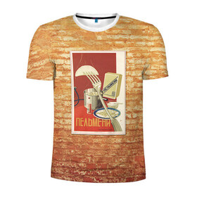 Мужская футболка 3D спортивная с принтом Плакат СССР 6 в Тюмени, 100% полиэстер с улучшенными характеристиками | приталенный силуэт, круглая горловина, широкие плечи, сужается к линии бедра | кирпич | плакаты | советы | союз | ссср | стена