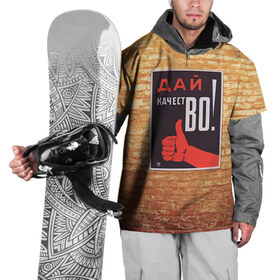 Накидка на куртку 3D с принтом Плакат СССР 8 в Тюмени, 100% полиэстер |  | кирпич | плакаты | советы | союз | ссср | стена