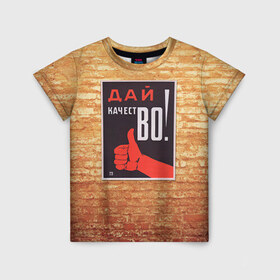 Детская футболка 3D с принтом Плакат СССР 8 в Тюмени, 100% гипоаллергенный полиэфир | прямой крой, круглый вырез горловины, длина до линии бедер, чуть спущенное плечо, ткань немного тянется | кирпич | плакаты | советы | союз | ссср | стена